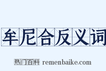 牟尼合反义词是什么意思的图片